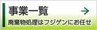 事業一覧　廃棄物処理はフジゲンにお任せ